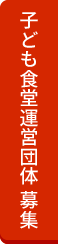 子ども食堂運営団体募集
