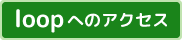 loop地図