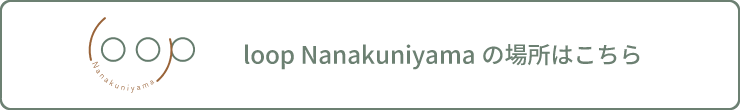 loop Nanakuniyamaの場所はこちら