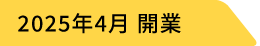 2025年4月 開業
