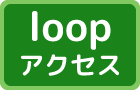loop地図
